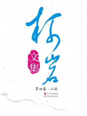 cover image of 《柯岩文集》第四卷（中短篇小说）